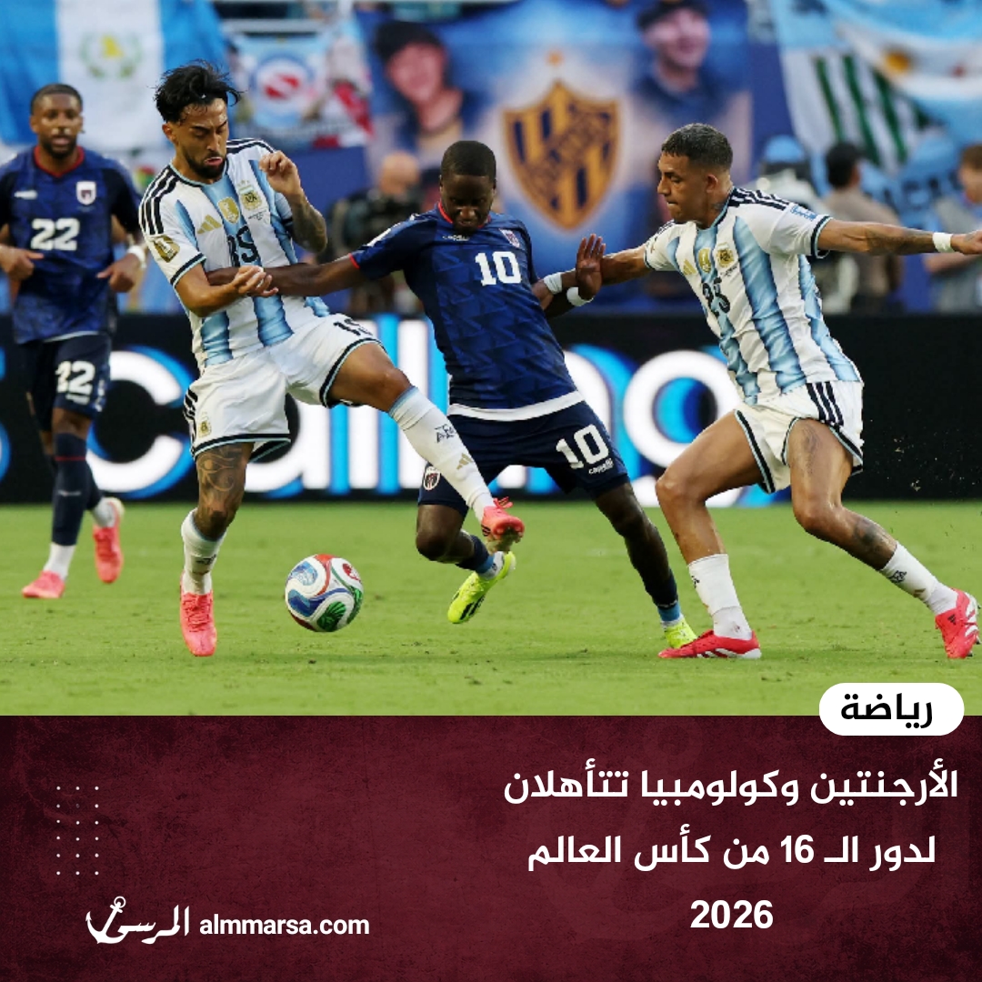 الأرجنتين وكولومبيا تتأهلان لدور الـ 16 من كأس العالم 2026