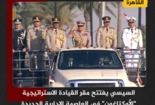 السيسي يفتتح مقر القيادة الاستراتيجية "الأوكتاغون" في العاصمة الإدارية الجديدة