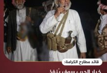قائد مطارح الكرامة: خيار الحرب سوف يُنفذ إذا لم يستجب الحوثيون