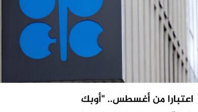 اعتبارا من أغسطس.. "أوبك بلس" تقرر زيادة إنتاج النفط بـ 188 ألف برميل يومياً