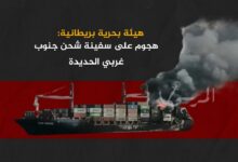 هيئة بحرية بريطانية: هجوم على سفينة شحن جنوب غربي الحديدة