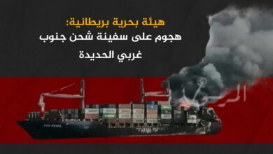 هيئة بحرية بريطانية: هجوم على سفينة شحن جنوب غربي الحديدة