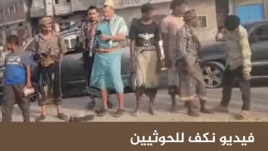 فيديو نكف للحوثيين في الحديدة يتحول إلى أضحوكة