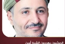 الحوثيون يهددون الشيخ أمين عاطف بالقتل عقب تصريحاته حول قضية فدغم