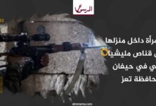 إصابة امرأة داخل منزلها برصاص قناص مليشيا الحوثي في حيفان بمحافظة تعز