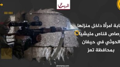 إصابة امرأة داخل منزلها برصاص قناص مليشيا الحوثي في حيفان بمحافظة تعز إصابة امرأة داخل منزلها برصاص قناص مليشيا الحوثي في حيفان بمحافظة تعز