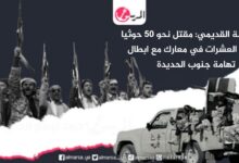 وزير الدولة القديمي: مقتل نحو 50 حوثيا وإصابة العشرات في معارك مع ابطال تهامة جنوب الحديدة وزير الدولة القديمي: مقتل نحو 50 حوثيا وإصابة العشرات في معارك مع ابطال تهامة جنوب الحديدة