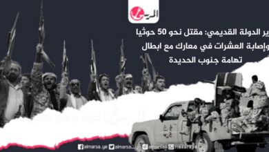 وزير الدولة القديمي: مقتل نحو 50 حوثيا وإصابة العشرات في معارك مع ابطال تهامة جنوب الحديدة