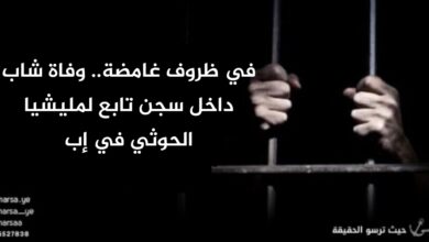 في ظروف غامضة.. وفاة شاب داخل سجن تابع لمليشيا الحوثي في إب