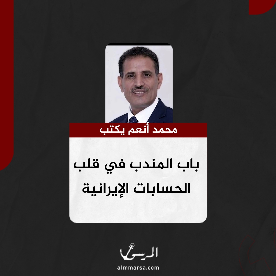محمد أنعم يكتب.. باب المندب في قلب الحسابات الإيرانية
