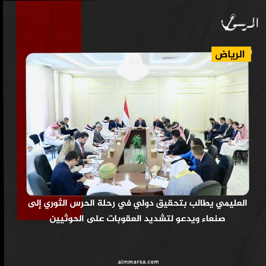 العليمي يطالب بتحقيق دولي في رحلة الحرس الثوري إلى صنعاء ويدعو لتشديد العقوبات على الحوثيين