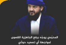 المحرّمي يوجّه برفع الجاهزية القصوى لمواجهة أي تصعيد حوثي