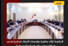 الحكومة تؤكد جاهزية مؤسسات الدولة عسكرياً وتدعو لموقف دولي حازم ضد الحوثيين وإيران