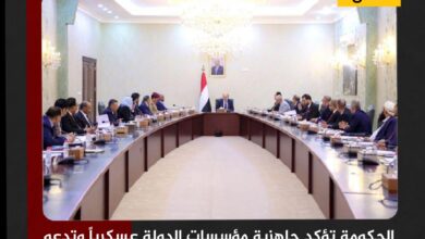 الحكومة تؤكد جاهزية مؤسسات الدولة عسكرياً وتدعو لموقف دولي حازم ضد الحوثيين وإيران