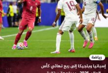 إسبانيا وبلجيكا إلى ربع نهائي كأس العالم 2026.. ومواجهة مرتقبة تجمعهما في دور الثمانية