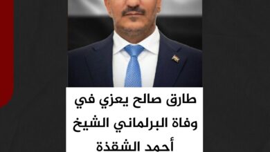 طارق صالح يعزي في وفاة البرلماني الشيخ أحمد الشقذة