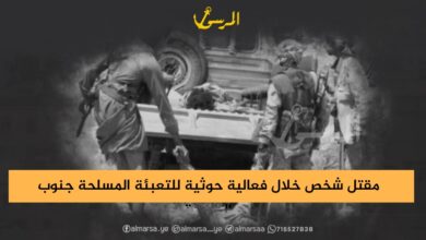 مقتل شخص خلال فعالية حوثية للتعبئة المسلحة جنوب الحديدة مقتل شخص خلال فعالية حوثية للتعبئة المسلحة جنوب الحديدة