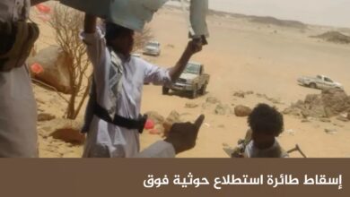 إسقاط طائرة استطلاع حوثية فوق مطارح الكرامة وسط استمرار حشود القبائل في الجوف