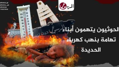 الحوثيون يتهمون أبناء تهامة بنهب كهرباء الحديدة الحوثيون يتهمون أبناء تهامة بنهب كهرباء الحديدة