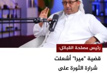 رئيس مصلحة القبائل: قضية "ميرا" أشعلت شرارة الثورة على الحوثيين
