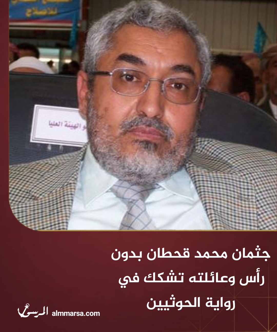 جثمان محمد قحطان بدون رأس وعائلته تشكك في رواية الحوثيين