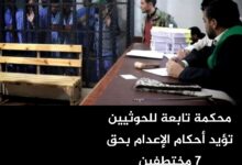 محكمة تابعة للحوثيين تؤيد أحكام الإعدام بحق 7 مختطفين محكمة تابعة للحوثيين تؤيد أحكام الإعدام بحق 7 مختطفين