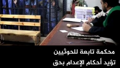 محكمة تابعة للحوثيين تؤيد أحكام الإعدام بحق 7 مختطفين محكمة تابعة للحوثيين تؤيد أحكام الإعدام بحق 7 مختطفين