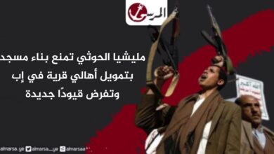 مليشيا الحوثي تمنع بناء مسجد بتمويل أهالي قرية في إب وتفرض قيودًا جديدة