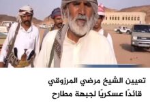 تعيين الشيخ مرضي المرزوقي قائدًا عسكريًا لجبهة مطارح الكرامة