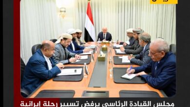 مجلس القيادة الرئاسي يرفض تسيير رحلة إيرانية إلى صنعاء ويؤكد اتخاذ إجراءات لحماية السيادة