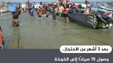 بعد 3 أشهر من الاحتجاز.. وصول 15 صيادًا إلى الخوخة عقب إفراج السلطات الإريترية عنهم