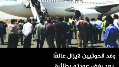 وفد الحوثيين لايزال عالقًا بعد رفض عودته بطائرة إيرانية