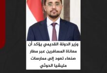 وزير الدولة القديمي يؤكد أن معاناة المسافرين عبر مطار صنعاء تعود إلى ممارسات مليشيا الحوثي وزير الدولة القديمي يؤكد أن معاناة المسافرين عبر مطار صنعاء تعود إلى ممارسات مليشيا الحوثي