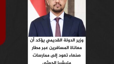 وزير الدولة القديمي يؤكد أن معاناة المسافرين عبر مطار صنعاء تعود إلى ممارسات مليشيا الحوثي وزير الدولة القديمي يؤكد أن معاناة المسافرين عبر مطار صنعاء تعود إلى ممارسات مليشيا الحوثي