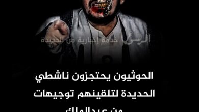 الحوثيون يحتجزون ناشطي الحديدة لتلقينهم توجيهات من عبدالملك الحوثيون يحتجزون ناشطي الحديدة لتلقينهم توجيهات من عبدالملك