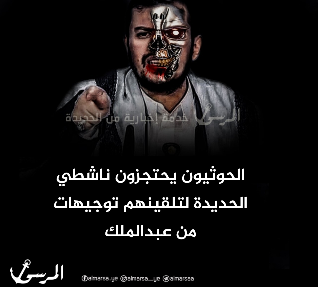 الحوثيون يحتجزون ناشطي الحديدة لتلقينهم توجيهات من عبدالملك