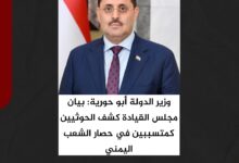 وزير الدولة أبو حورية: بيان مجلس القيادة كشف الحوثيين كمتسببين في حصار الشعب اليمني