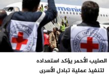 الصليب الأحمر يؤكد استعداده لتنفيذ عملية تبادل الأسرى والمختطفين