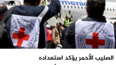 الصليب الأحمر يؤكد استعداده لتنفيذ عملية تبادل الأسرى والمختطفين
