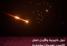 دول خليجية والأردن تعلن التصدي لهجمات صاروخية ومسيرات إيرانية