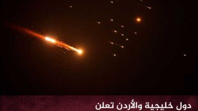 دول خليجية والأردن تعلن التصدي لهجمات صاروخية ومسيرات إيرانية
