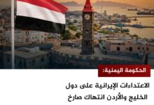 الحكومة اليمنية: الاعتداءات الإيرانية على دول الخليج والأردن انتهاك صارخ للقانون الدولي