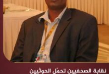 نقابة الصحفيين تحمّل الحوثيين المسؤولية الكاملة عن حياة المعتقل وليد غالب نقابة الصحفيين تحمّل الحوثيين المسؤولية الكاملة عن حياة المعتقل وليد غالب