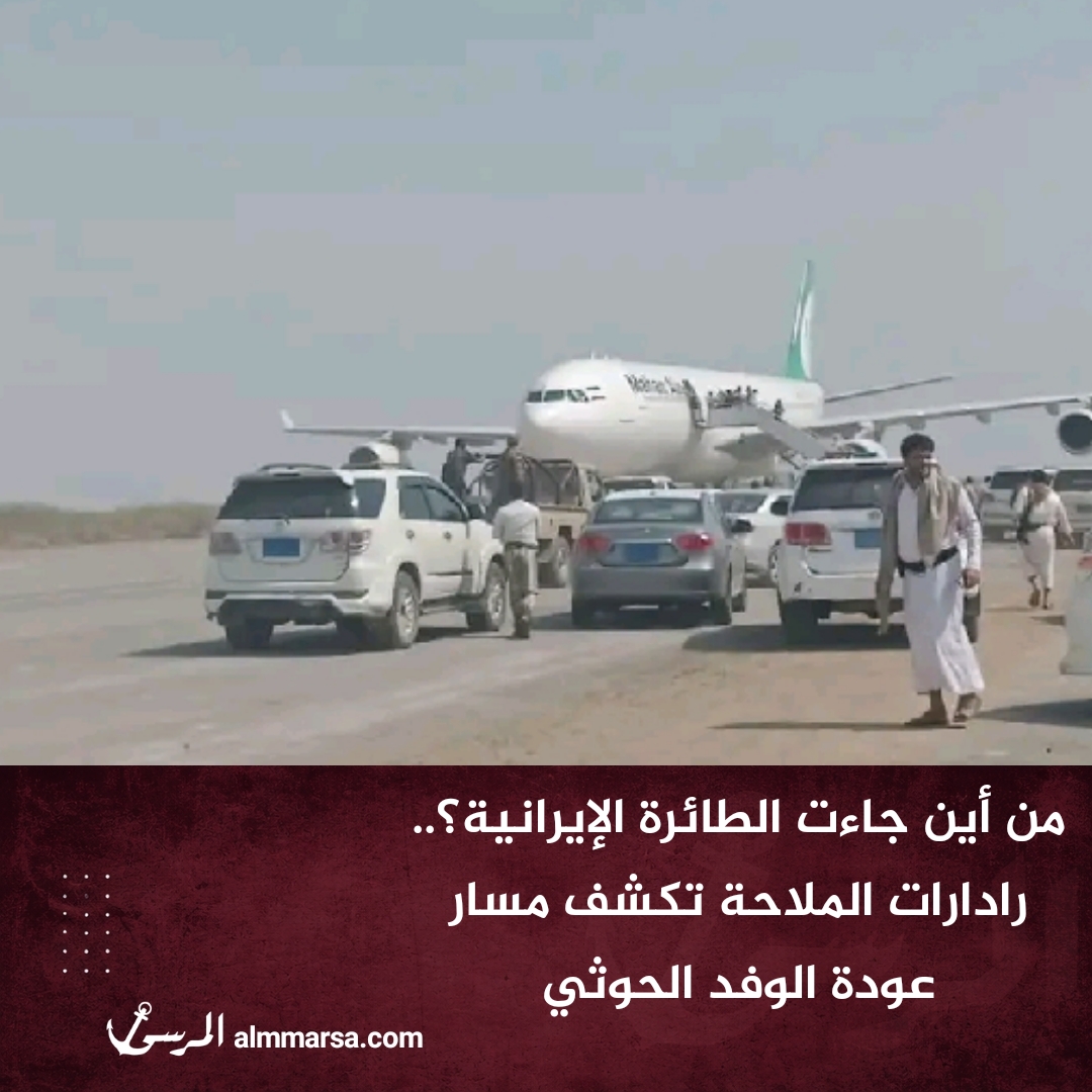 من أين جاءت الطائرة الإيرانية؟.. رادارات الملاحة تكشف مسار عودة الوفد الحوثي