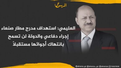 العليمي: استهداف مدرج مطار صنعاء إجراء دفاعي والدولة لن تسمح بانتهاك أجوائها مستقبلاً