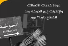 عودة خدمات الاتصالات والإنترنت إلى الخوخة بعد انقطاع دام 11 يوم عودة خدمات الاتصالات والإنترنت إلى الخوخة بعد انقطاع دام 11 يوم