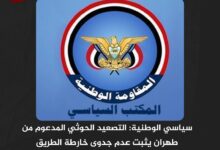 سياسي الوطنية: التصعيد الحوثي المدعوم من طهران يثبت عدم جدوى خارطة الطريق