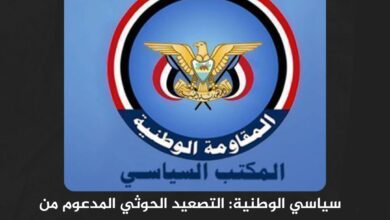سياسي الوطنية: التصعيد الحوثي المدعوم من طهران يثبت عدم جدوى خارطة الطريق