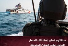 سنتكوم تعلن استئناف الحصار البحري على السفن المتجهة إلى الموانئ الإيرانية سنتكوم تعلن استئناف الحصار البحري على السفن المتجهة إلى الموانئ الإيرانية
