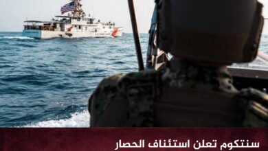 سنتكوم تعلن استئناف الحصار البحري على السفن المتجهة إلى الموانئ الإيرانية